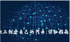 如何在tpWallet上创建自己的