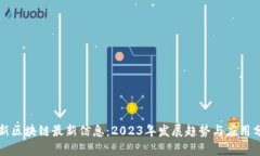 次新区块链最新信息：2023年发展趋势与应用分析