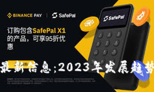 次新区块链最新信息：2023年发展趋势与应用分析
