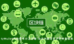 tpWallet网络费用计算详解：