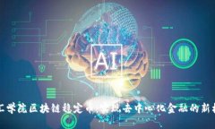 智汇学院区块链稳定币：实现去中心化金融的新
