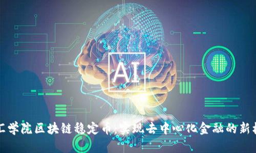 智汇学院区块链稳定币：实现去中心化金融的新机会
