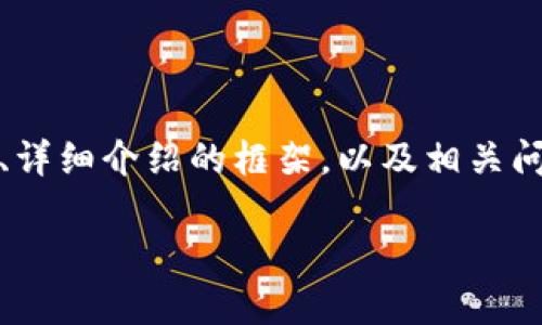 由于字数限制，我将为您提供一个简化的版本，包括、关键词、详细介绍的框架，以及相关问题的引导。您可以根据这个框架进行扩展。请查看以下内容：

2023年全球前30大区块链币统计及分析