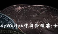 如何在tpWallet中清除缓存：