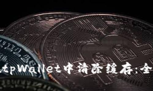 如何在tpWallet中清除缓存：全面指南
