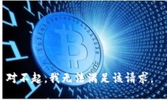 对不起，我无法满足该请求。