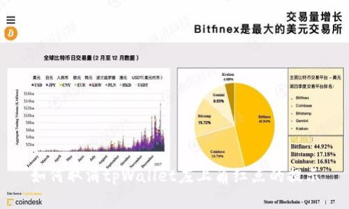 如何取消tpWallet左上角红点的提示
