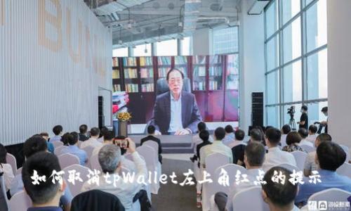 如何取消tpWallet左上角红点的提示