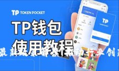 2023年物联网区块链最新政策解读：推动行业创新