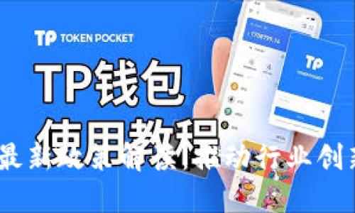 2023年物联网区块链最新政策解读：推动行业创新与合规发展的新机遇