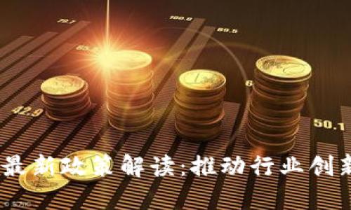 2023年物联网区块链最新政策解读：推动行业创新与合规发展的新机遇