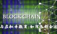探索区块链与虚拟币教育：如何选择合适的学习