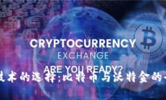 区块链技术的选择：比特币与沃特金的全面对比