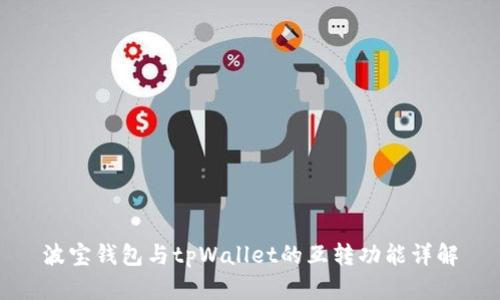 波宝钱包与tpWallet的互转功能详解
