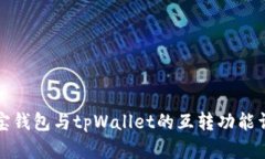 波宝钱包与tpWallet的互转功
