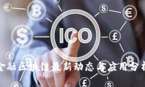 金融区块链最新动态与应用分析