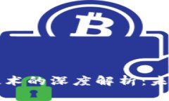 电子人民币与区块链技术的深度解析：未来数字