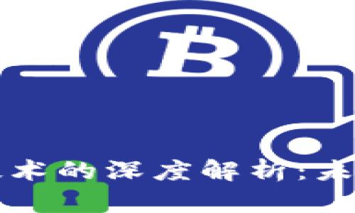 电子人民币与区块链技术的深度解析：未来数字货币的发展之路