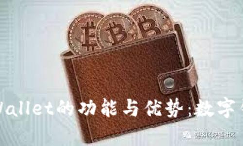 全面了解tpWallet的功能与优势：数字钱包的新选择