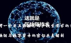思考一个并且最接近用户搜索需求的优质区块链