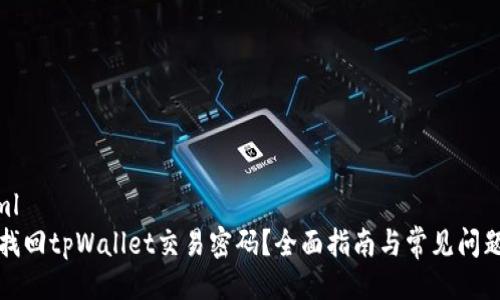 ```xml
如何找回tpWallet交易密码？全面指南与常见问题解答