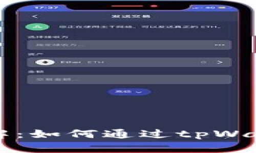 tpWallet分红详解：如何通过tpWallet获取稳定收益
