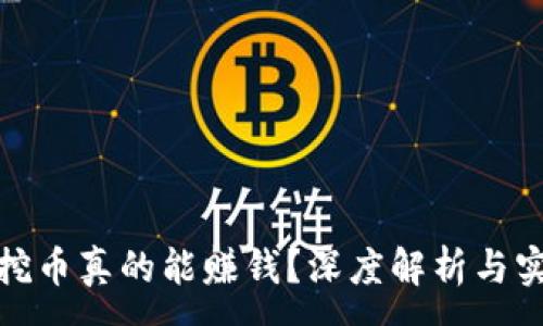:
区块链挖币真的能赚钱？深度解析与实战经验