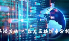 2023年最具潜力的“M”标志区块链币分析与投资指