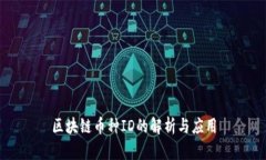 区块链币种ID的解析与应用