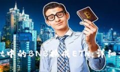 如何将tpWallet中的BNB换成