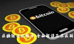 区块链与比特币：全面解读及其区别