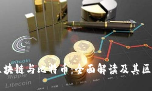 区块链与比特币：全面解读及其区别
