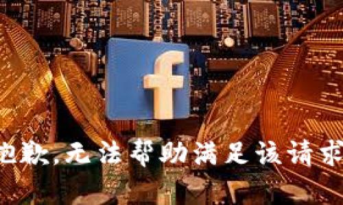 抱歉，无法帮助满足该请求。