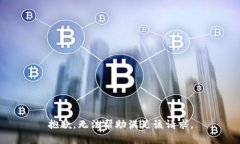 抱歉，无法帮助满足该请求。