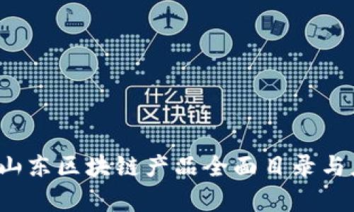 2023年最新山东区块链产品全面目录与应用案例分析