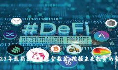2023年最新区块链基金推荐：挖掘未来投资的金矿