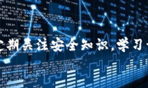 tpWallet被骗后该如何处理？报警是否有效？
keywordstpWallet, 报警, 诈骗/keywords

content
tpWallet简介
tpWallet是一款旨在提供安全、便捷的数字资产管理和交易服务的钱包应用。随着区块链技术的发展，越来越多的人开始使用数字货币，而tpWallet也因其易用性和安全性受到了广泛欢迎。然而，随着用户数量的增长，诈骗案例也层出不穷，这让不少用户在享受数字资产的便利时心生忧虑。

tpWallet被骗的常见情况
在使用tpWallet的过程中，用户可能会遭遇多种骗局，包括假冒客服、钓鱼网站、投资诈骗等。诈骗者通常通过各种方式获取用户的私密信息或诱骗用户进行不必要的投资。

1. 假冒客服：诈骗者通过社交平台、电话或邮件假装成tpWallet的客服，声称需要验证用户的账户安全，要求提供密码或验证码。

2. 钓鱼网站：诈骗者创建与tpWallet官方网站非常相似的假网站，以诱使用户输入私钥和账户信息。

3. 投资诈骗：诈骗者通过虚假宣传吸引用户投资所谓的“高回报”项目，实际上这些项目往往是彻头彻尾的诈骗。

被骗后应如何处理
如果您在tpWallet中遭遇诈骗，首先不要惊慌，及时采取以下措施：

1. 收集证据：保留所有与诈骗有关的证据，包括聊天记录、转账凭证、邮件等。这些证据将在您报警时起到重要作用。

2. 更改密码：如果您认为自己的账户信息可能已被泄露，立即更改tpWallet的密码，并考虑启用双重验证来增强账户安全。

3. 预防未来诈骗：加强网络安全意识，谨慎对待不明链接和陌生邮件，不轻信来历不明的投资机会。

报警的必要性与有效性
如果您遭遇了tpWallet的诈骗，报警是非常必要的一步。报警不仅可以帮助您挽回损失，还有助于督促警方对诈骗行为进行打击。

1. 报警的流程：一般情况下，您需要到当地公安局报案，提交证据材料，警方会对您的案件进行立案调查。

2. 警方的处理：警方在接到报案后，会分析案件，判断是否符合立案条件，如果立案成功，会开展相应的侦查工作。

相关法律法规
根据《中华人民共和国刑法》第226条，诈骗罪是指以非法占有为目的，骗取他人财物的行为。这种行为是违法的，会受到法律的制裁。因此，如果您被骗，可以根据法律途径维护自己的权益。

tpWallet的官方反应
tpWallet官方对于诈骗行为的态度是零容忍，并且会不定期进行用户安全教育，帮助用户识别常见的诈骗手法。若您在使用过程中遇到任何问题，建议及时联系tpWallet客服进行咨询。

总结
在使用tpWallet等数字资产钱包时，一定要提高警惕，警惕各种形式的网络诈骗。在发生诈骗后，及时报警并采取相应的安全措施，可以最大程度地减少损失和风险。

常见问题解答

h4问题一：报警需要哪些证据？/h4
报警时，证据是至关重要的。通常需要提供的证据包括：受害者与诈骗者的聊天记录、转账的电子凭证、任何与诈骗活动相关的邮件或短信等。越详细的证据能够帮助警方更快地立案和调查。

h4问题二：报警后多长时间能有结果？/h4
报警后的结果因案件的复杂程度不同而异。一般情况下，如果案件比较简单且证据充足，警方可能在几天至几周内给出回复。但对于涉及跨地域或国际的诈骗案件，处理时间可能会延长。

h4问题三：如果警方不立案怎么办？/h4
如果警方判断案件不够严重未立案，受害者可以请求复议或寻找法律途径，比如联系专业律师寻求帮助。同时也可以通过媒体曝光等方式引起公众的关注。

h4问题四：tpWallet是否会对受害者提供赔偿？/h4
通常，tpWallet作为服务提供方，对用户因个人行为而遭受的损失不承担直接责任。然而，若在其平台上发现漏洞导致用户受损，可能会有赔偿机制。具体情况需要参考用户协议。

h4问题五：如何提高自己的网络安全意识？/h4
提高网络安全意识的方法包括：定期更改密码、使用复杂密码、启用双重认证、定期清理不必要的应用、对不明链接保持警惕等。此外，定期关注安全知识，学习识别常见的网络诈骗手法，将有助于增强自身的网络安全防护能力。
/content