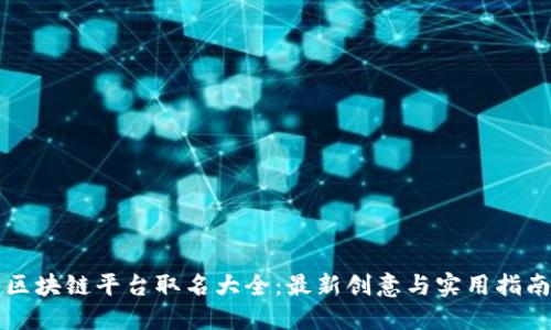 区块链平台取名大全：最新创意与实用指南