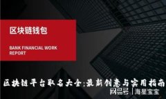 区块链平台取名大全：最
