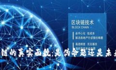 无币区块链的真实面貌：是伪命题还是未来的趋