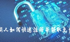 : 区块链新人如何快速注册并领取免费数字货币