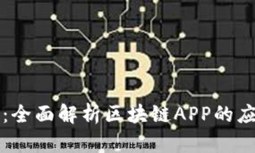 张蕾北北斗币：全面解析区块链APP的应用与发展前景