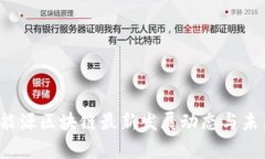 2023年新能源区块链最新发展动态与未来趋势分析