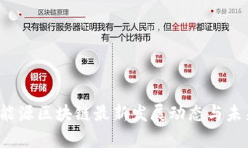 2023年新能源区块链最新发展动态与未来趋势分析