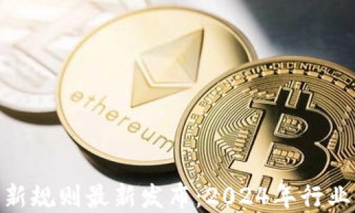 
辽宁区块链新规则最新发布：2024年行业发展新机遇