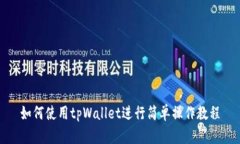 如何使用tpWallet进行简单操