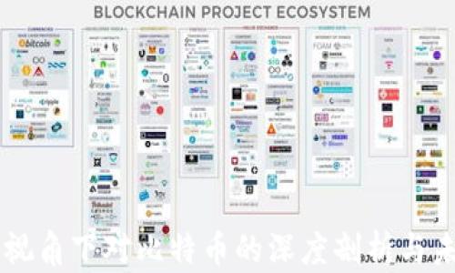 
区块链视角下对比特币的深度剖析与未来展望