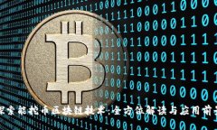 探索能挖币区块链技术：全方位解读与应用前景