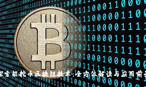探索能挖币区块链技术：全方位解读与应用前景