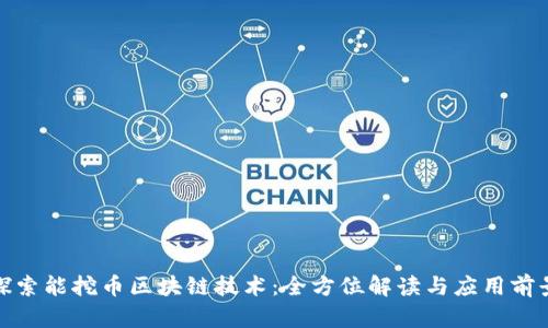 探索能挖币区块链技术：全方位解读与应用前景